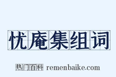 忧庵集组词是什么意思的图片